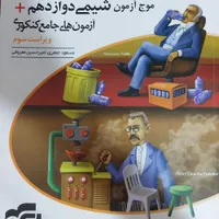 کتاب موج آزمون شیمی دوازدهم نشر الگو|کتاب و مجله آموزشی|تهران, جیحون|دیوار