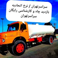 تخلیه چاه فاضلاب/لجن کشی/لایروبی&رفع بونم/کل تهران|خدمات پیشه و مهارت|تهران, سهروردی|دیوار