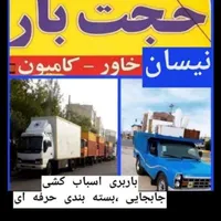 خدمات باربری حمل ونقل حجت بارخاور نیسان کارگر تنها|خدمات حمل و نقل|مشهد, سجاد شهر|دیوار