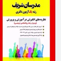 کتاب نظریه های انگیزش در آموزش و پرورش