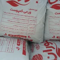 کود ورمی کمپوست بلوران در مهرآباد رودهن|خدمات باغبانی و درختکاری|رودهن, |دیوار