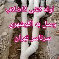 نصب لوله کشی فاضلاب خانگی به اگو شهری|خدمات پیشه و مهارت|تهران, پیروزی|دیوار