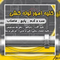نصب ترمیم فلاشتآنکها سیستم گرمایش کف (رفع نم ها)|خدمات پیشه و مهارت|بجنورد, |دیوار