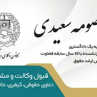 وکیل پایه یک (قاضی بازنشسته  دادگستری)