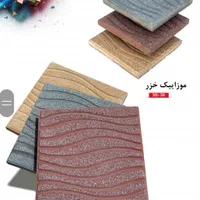 موزائیک صیقلی/موزاییک آجداردولایه/ساب خورده|عمده‌فروشی|جیرفت, |دیوار