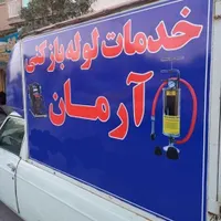 لوله بازکنی و فنر زن کل ساری 24 ساعته