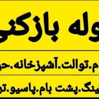 لوله باز کنی سیار ۲۴ساعته