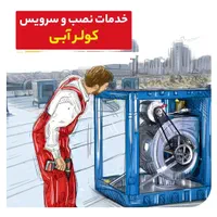 نصب تعمیر سرویس کولر آبی سیم پیچی تعمیر دینام|خدمات پیشه و مهارت|تهران, پونک|دیوار
