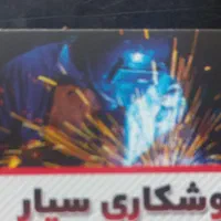 جوشکاری سیار