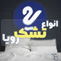 تشک تخت رویا و رویال طبی فنری