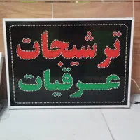 تابلو ترشیجات عرقیات ال ای دی ثابت و چشمک زن|فروشگاه و مغازه|شیراز, شیخ علی چوپان|دیوار