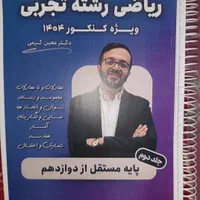 کتاب جزوه ریاضی معین کرمی ۱۴۰۴ فینیتو ۱۴۰۴ کرمی|کتاب و مجله آموزشی|تهران, فلسطین (میدان انقلاب)|دیوار