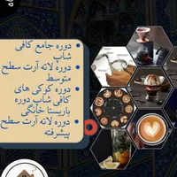 آموزش دوره کافی شاپ( بارتندر، باریستا)