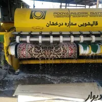 قالیشویی تمام اتومات ستاره یزد 100٪تضمین کیفیت