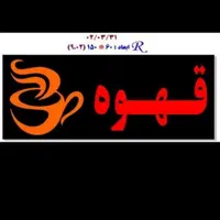 تابلو قهوه فنجان led ال ای دی ثابت و چشمک زن|فروشگاه و مغازه|شیراز, شیخ علی چوپان|دیوار