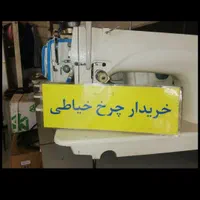 فروش و خریدار چرخ خیاطی کارگاهی صنعتی