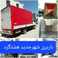 حمل اثاثیه منزل، مهستان، هشتگرد نظراباد وابیک|خدمات حمل و نقل|هشتگرد, |دیوار