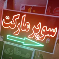 تابلو سوپر مارکت ال ای دی ثابت و چشمک زن|فروشگاه و مغازه|شیراز, شیخ علی چوپان|دیوار
