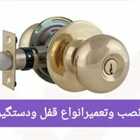 نصب وتعمیرقفل ودستگیره اتاقی،ضدسرقت،حیاطی