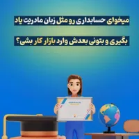 دورهآموزشحسابداری