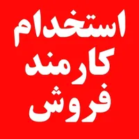 استخدام نیروی فروش خانم
