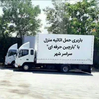 باربری اثاث منزل نسیم بارسراسر شهر و شهرستان