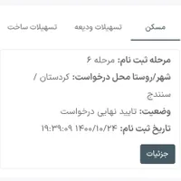 مسکن ملی فاز شش
