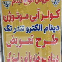 طرح تعویض دینام کولر ابی خراب با دینام استوک