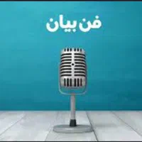 فن بیان و اعتماد به نفس