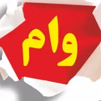 وام