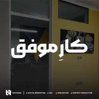 همکاری با تیم دیجیتال مارکتینگ و تبلیغات|استخدام رایانه و فناوری اطلاعات|اصفهان, بهار آزادی|دیوار