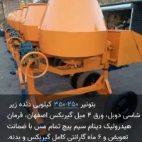 فروش انواع بتونیر میکسر|مصالح و تجهیزات ساختمان|دزفول, |دیوار