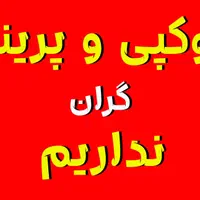 فتوکپی/پرینت رنگی/پلات/اسکن طولی/زیراکس