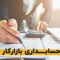 انجام کلیه امور حسابداری و مالیاتی