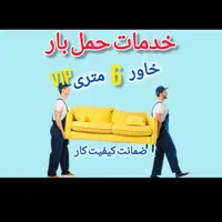 خدمات باربری حمل ونقل اثاثیه منزل اسباب کشی