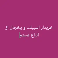 اسپیلت و یخچال و سماور|حراج|سراوان, |دیوار