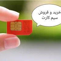 خرید و فروش خط سیم کارت 09121006622