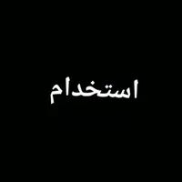 استخدام نیروی کار