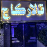 تالار پذیرایی نسیم شهر