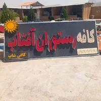 رهن و اجاره باغ رستوران سفره خانه