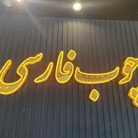 تابلو سازی مهر|خدمات پیشه و مهارت|تهران, دبستان|دیوار