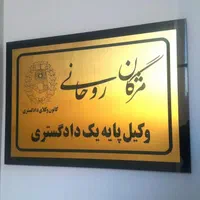 تابلوساز اسم ساختمان تابلو راهنما تابلوسازی|دفتر کار|قم, نخودی|دیوار