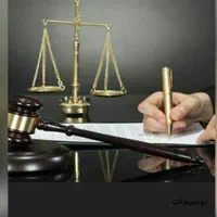 موسسه حقوقی و داوری.انجام کلیه امور وکالت.