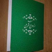 تنظیم صیغه نامه با مهر برجسته و هلوگرام|خدمات پذیرایی، مراسم|تهران, شهرک شریفی|دیوار