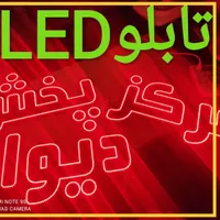 تابلو نئون ال ای دی ثابت شیشهledمغازه روان ثابت|فروشگاه و مغازه|تبریز, |دیوار