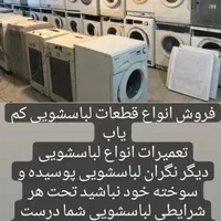 تعمیرخدمات سرویس لباسشویی درمنزل
