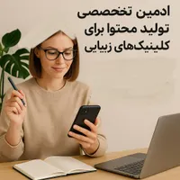 ادمین تخصصی کلینیک های زیبایی