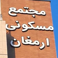 آپارتمان 70 متری در برج مسکونی ارمغان یک|اجارهٔ آپارتمان|مشهد, ارمغان|دیوار