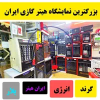 هیترگازی دارای سنسور حریق وشیر برقی