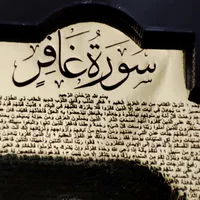 تابلوی افرایش ثروت (سوره مبارکه غافر)|تابلو، نقاشی، عکس|تهران, بازار|دیوار